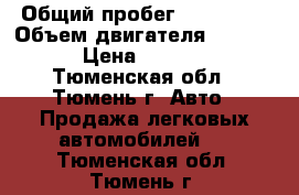  › Общий пробег ­ 285 000 › Объем двигателя ­ 15 000 › Цена ­ 65 000 - Тюменская обл., Тюмень г. Авто » Продажа легковых автомобилей   . Тюменская обл.,Тюмень г.